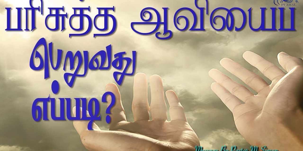 பரிசுத்த ஆவியைப்  பெறுவது எப்படி?  | Message By Pastor M.Simon