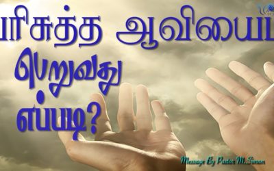 பரிசுத்த ஆவியைப்  பெறுவது எப்படி?  | Message By Pastor M.Simon