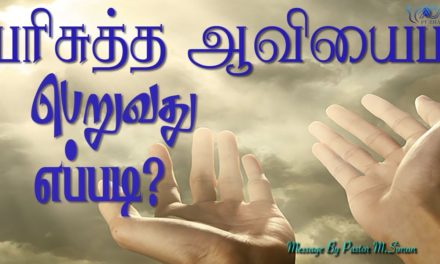 பரிசுத்த ஆவியைப்  பெறுவது எப்படி?  | Message By Pastor M.Simon