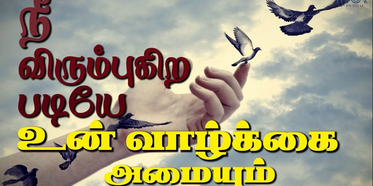 நீ விரும்புகிற படியே உன் வாழ்க்கை அமையும்  |Message & Worship By Pastor M.Simon