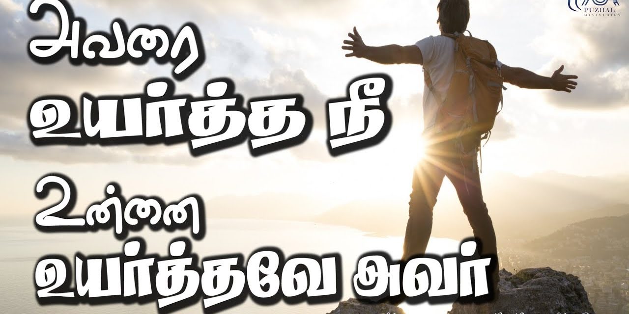 அவரை உயர்த்த நீ உன்னை உயர்த்தவே அவர் | Message By Pastor M.Simon