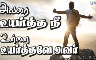 அவரை உயர்த்த நீ உன்னை உயர்த்தவே அவர் | Message By Pastor M.Simon