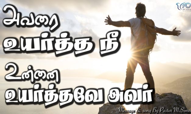 அவரை உயர்த்த நீ உன்னை உயர்த்தவே அவர் | Message By Pastor M.Simon