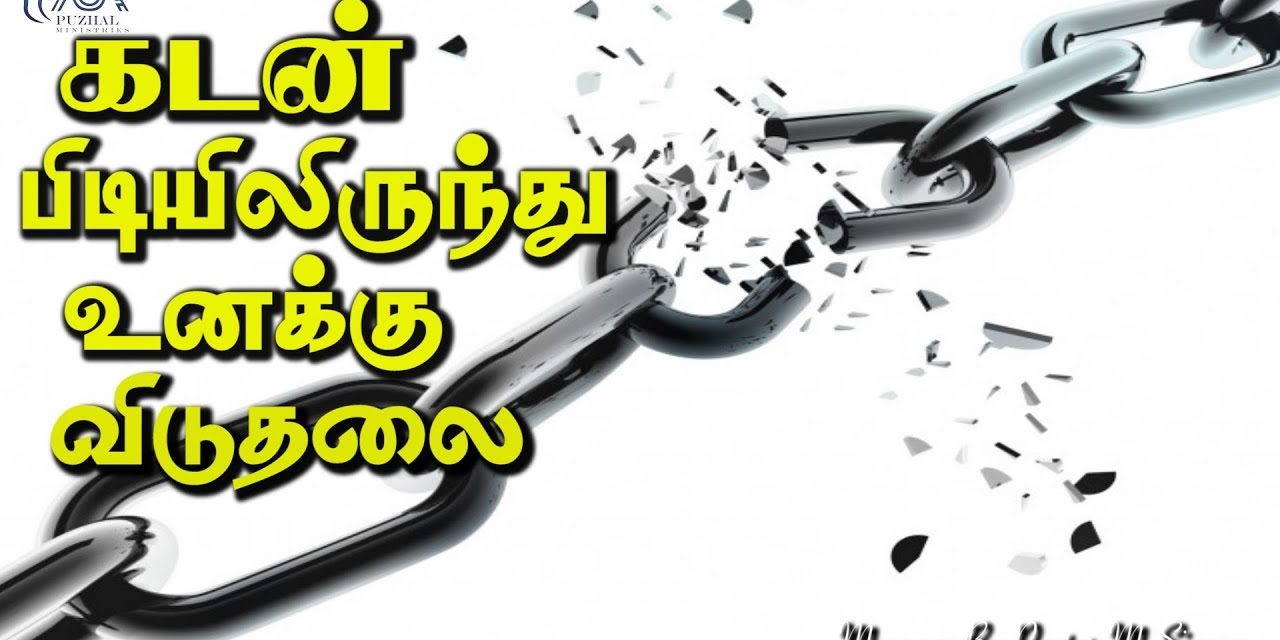 கடன் பிடியிலிருந்து உனக்கு விடுதலை | Message By Pastor M.Simon