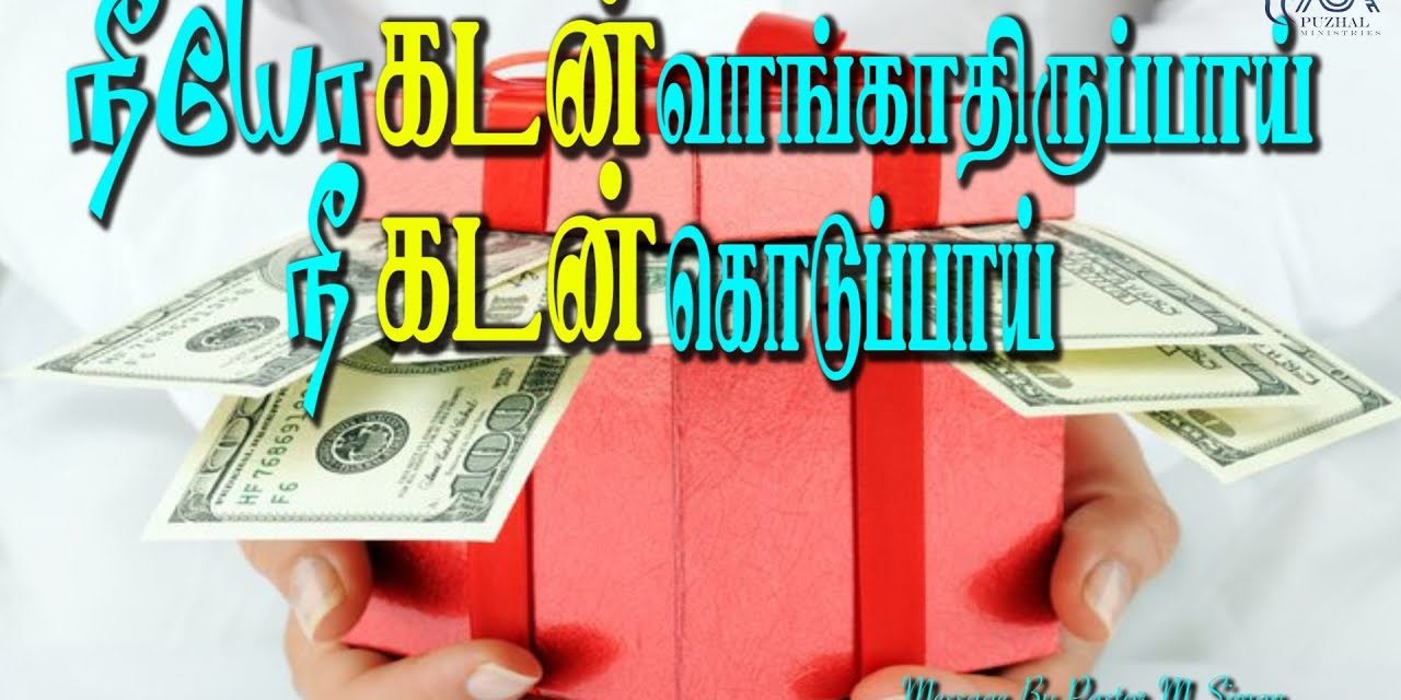 நீயோ கடன் வாங்காதிருப்பாய்  நீ கடன் கொடுப்பாய் | Message By Pastor M.Simon