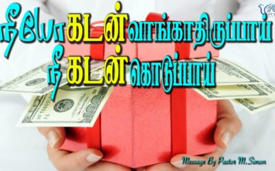 நீயோ கடன் வாங்காதிருப்பாய்  நீ கடன் கொடுப்பாய் | Message By Pastor M.Simon