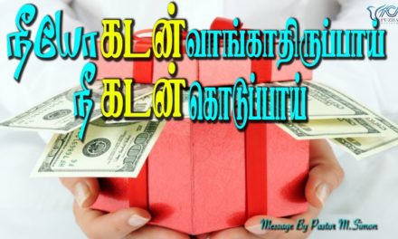 நீயோ கடன் வாங்காதிருப்பாய்  நீ கடன் கொடுப்பாய் | Message By Pastor M.Simon