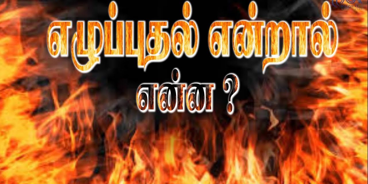 16. எழுப்புதல் என்றால் என்ன? | Message By Pastor M.Simon