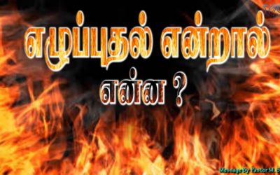 16. எழுப்புதல் என்றால் என்ன? | Message By Pastor M.Simon