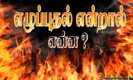 16. எழுப்புதல் என்றால் என்ன? | Message By Pastor M.Simon