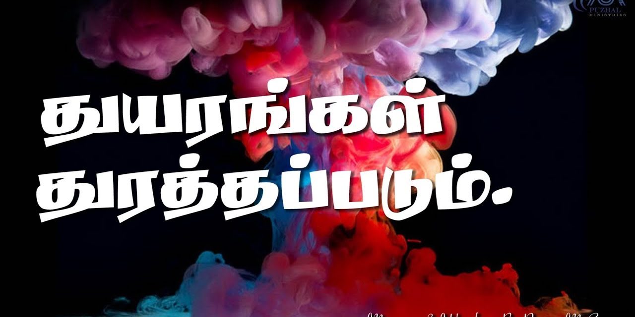 துயரங்கள் துரத்தப்படும். | Message By Pastor M.Simon