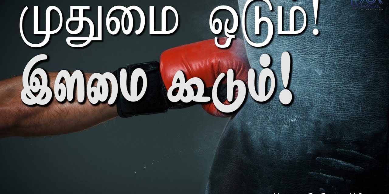 முதுமை ஓடும்! இளமை கூடும்!  | Message By Pastor M.Simon