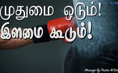 முதுமை ஓடும்! இளமை கூடும்!  | Message By Pastor M.Simon