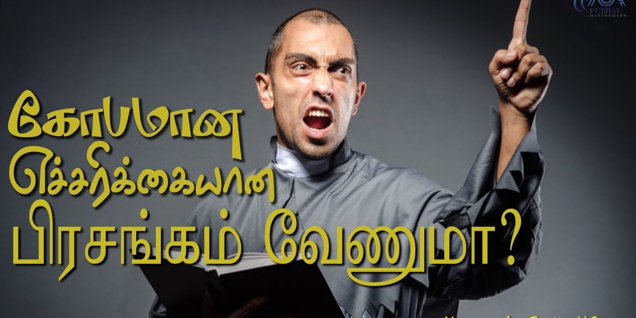 கோபமான எச்சரிக்கையான பிரசங்கம் வேணுமா? | Message By Pastor M.Simon