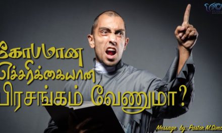 கோபமான எச்சரிக்கையான பிரசங்கம் வேணுமா? | Message By Pastor M.Simon