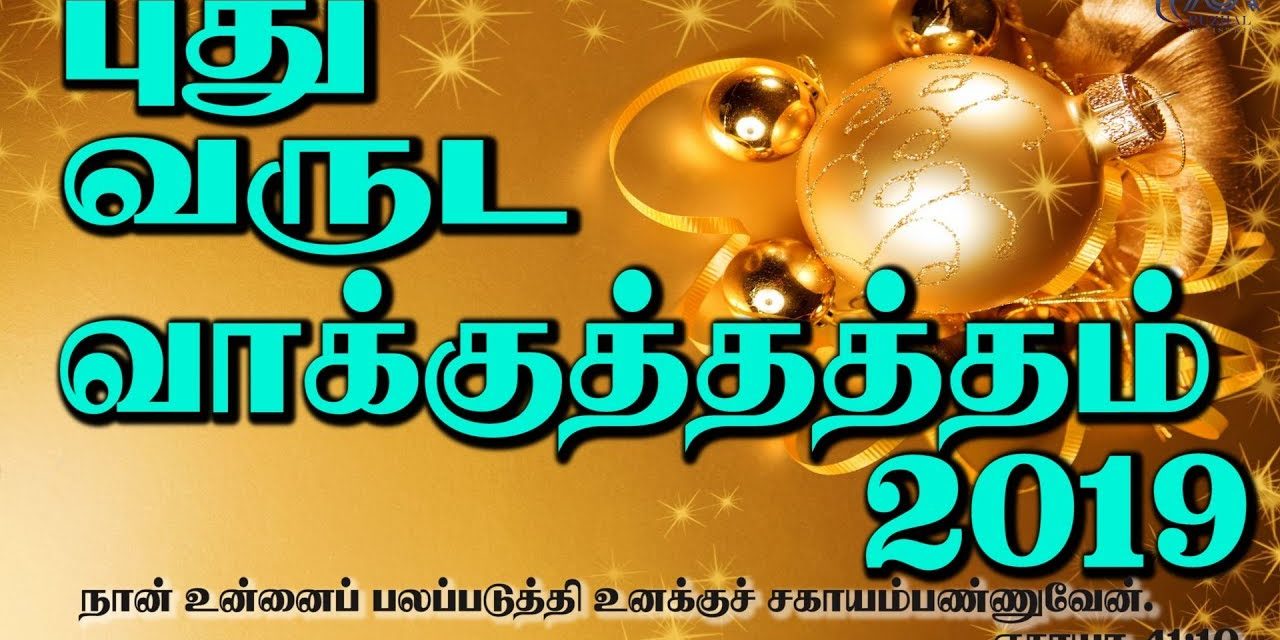 புதுவருட வாக்குத்தத்த செய்தி -2019 | Message By Pastor M.Simon