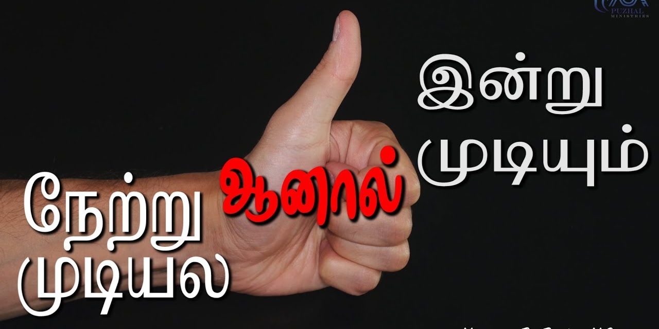 நேற்று முடியல ஆனால் இன்று முடியும் | Message By Pastor M.Simon