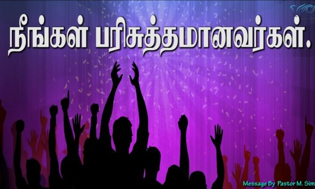 நீங்கள் பாிசுத்தமானவா்கள். | Message By Pastor M.Simon