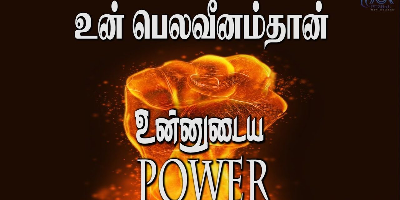 உன் பெலவீனம்தான் உன்னுடைய Power | Message By Pastor M.Simon