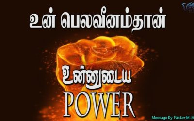 உன் பெலவீனம்தான் உன்னுடைய Power | Message By Pastor M.Simon