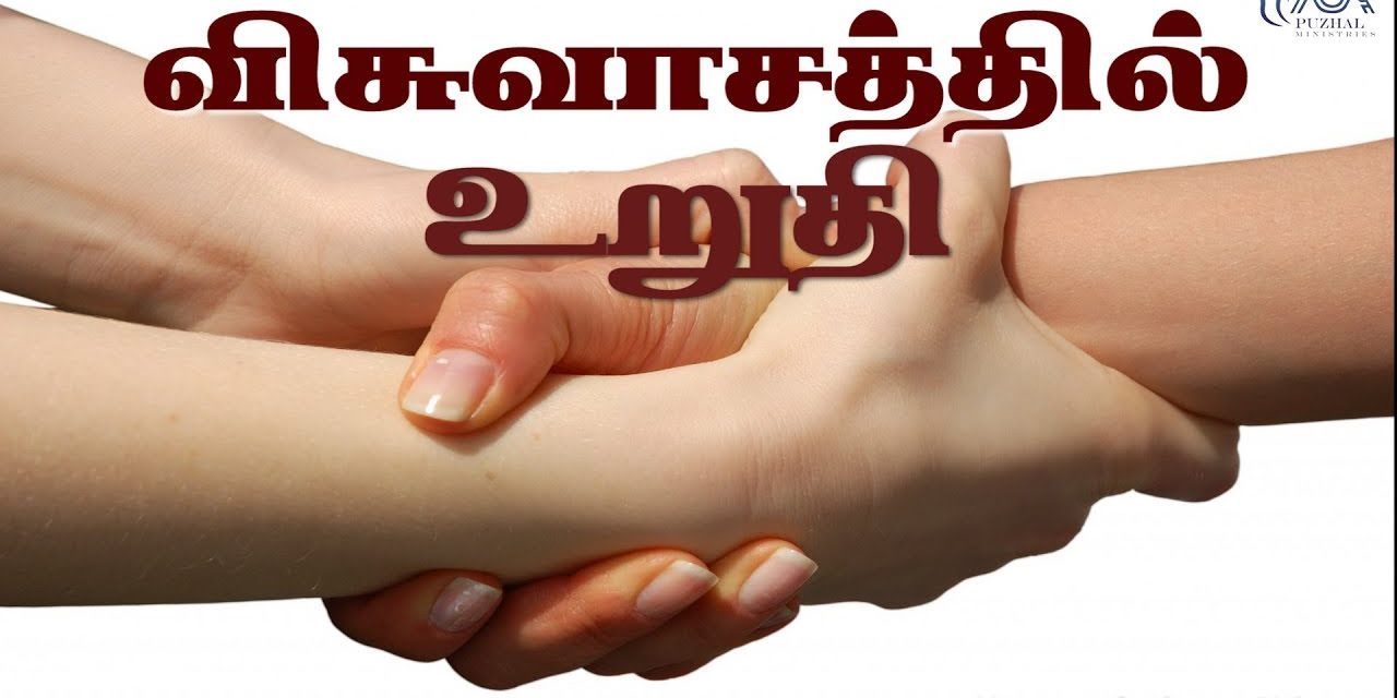 விசுவாசத்தில் உறுதி | Message By Pastor M.Simon