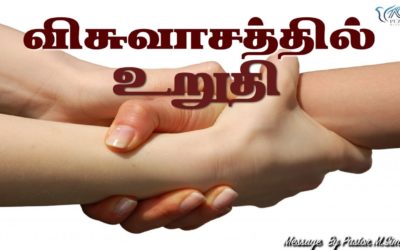 விசுவாசத்தில் உறுதி | Message By Pastor M.Simon