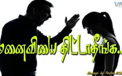 மனைவியை திட்டாதீங்க… | Message By Pastor M.Simon