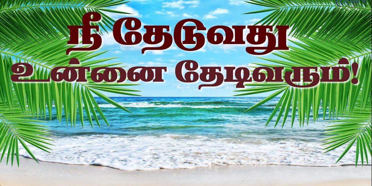 நீ தேடுவது உன்னை தேடிவரும்! | Message By Pastor M.Simon