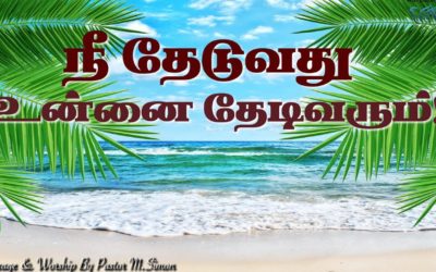 நீ தேடுவது உன்னை தேடிவரும்! | Message By Pastor M.Simon