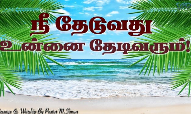 நீ தேடுவது உன்னை தேடிவரும்! | Message By Pastor M.Simon