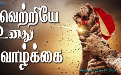 வெற்றியே உனது வாழ்க்கை | Message By Pastor M.Simon
