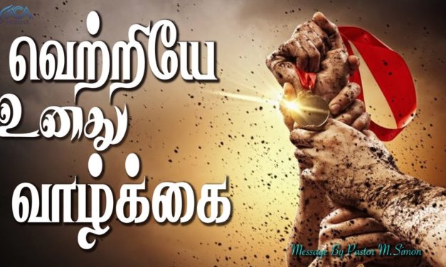 வெற்றியே உனது வாழ்க்கை | Message By Pastor M.Simon