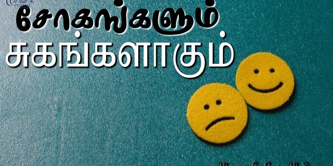 சோகங்களும் சுகங்களாகும் | Message By Pastor M.Simon