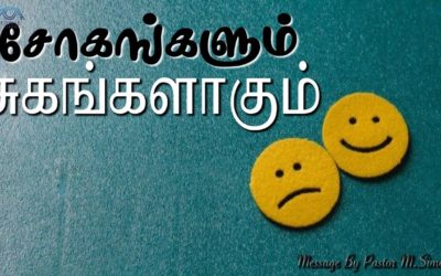 சோகங்களும் சுகங்களாகும் | Message By Pastor M.Simon