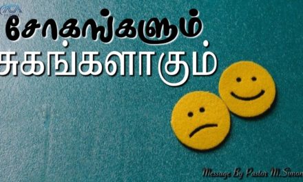 சோகங்களும் சுகங்களாகும் | Message By Pastor M.Simon