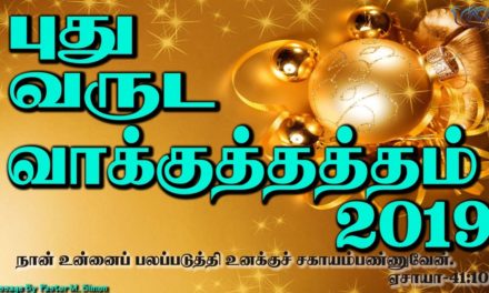 புதுவருட வாக்குத்தத்த செய்தி -2019 | Message By Pastor M.Simon