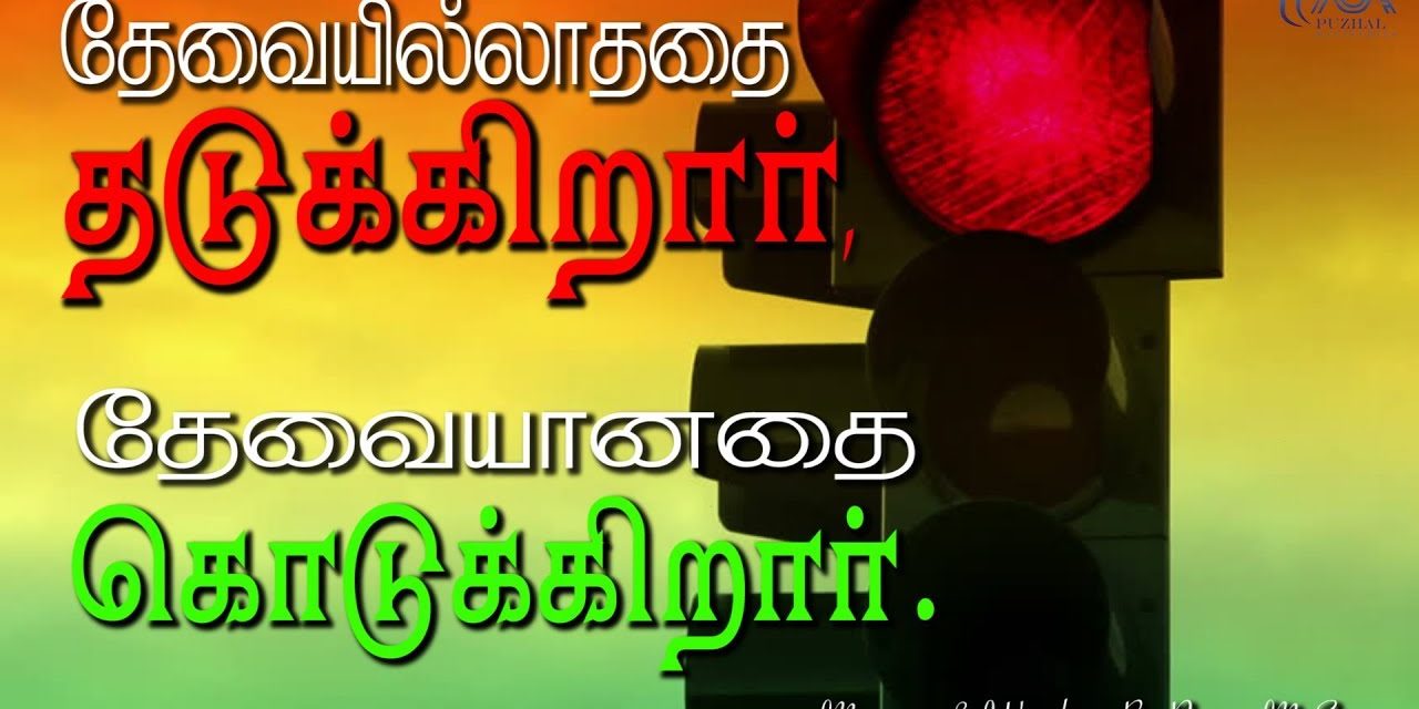 தேவையில்லாததை தடுக்கிறார், தேவையானதை கொடுக்கிறார். | Message By Pastor M.Simon