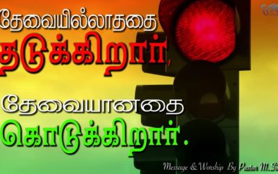 தேவையில்லாததை தடுக்கிறார், தேவையானதை கொடுக்கிறார். | Message By Pastor M.Simon