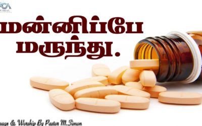 மன்னிப்பே மருந்து. | Message By Pastor M.Simon