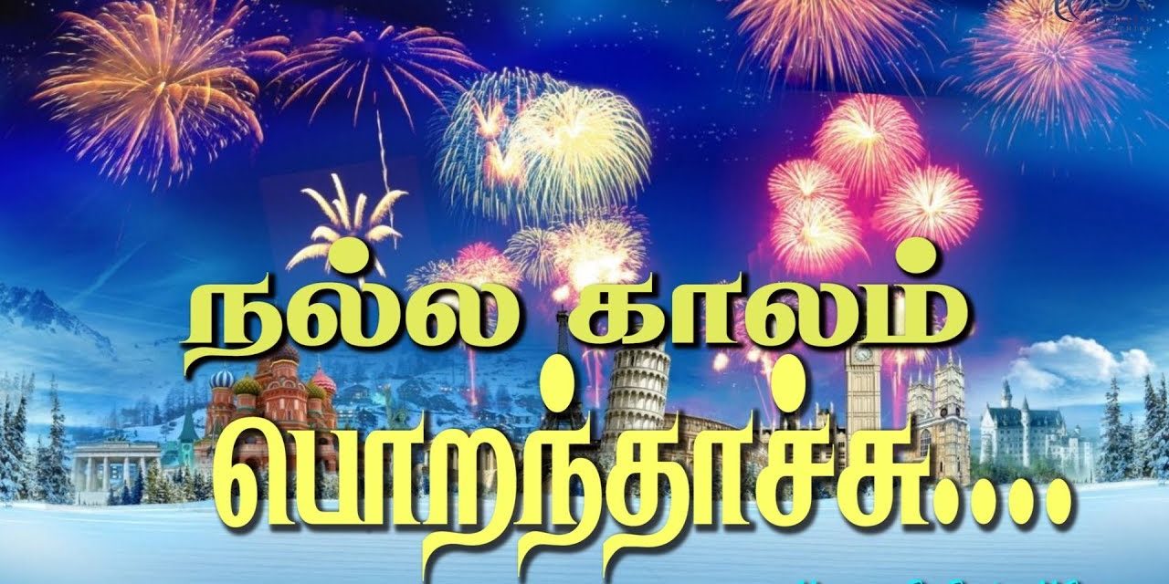 நல்ல  காலம் பொறந்தாச்சு… | Message By Pastor M.Simon