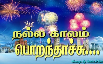 நல்ல  காலம் பொறந்தாச்சு… | Message By Pastor M.Simon