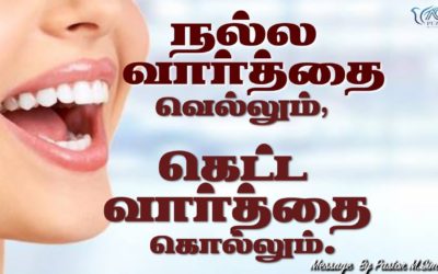 நல்ல வார்த்தை வெல்லும், கெட்ட வார்த்தை கொல்லும்.   | Message By Pastor M.Simon