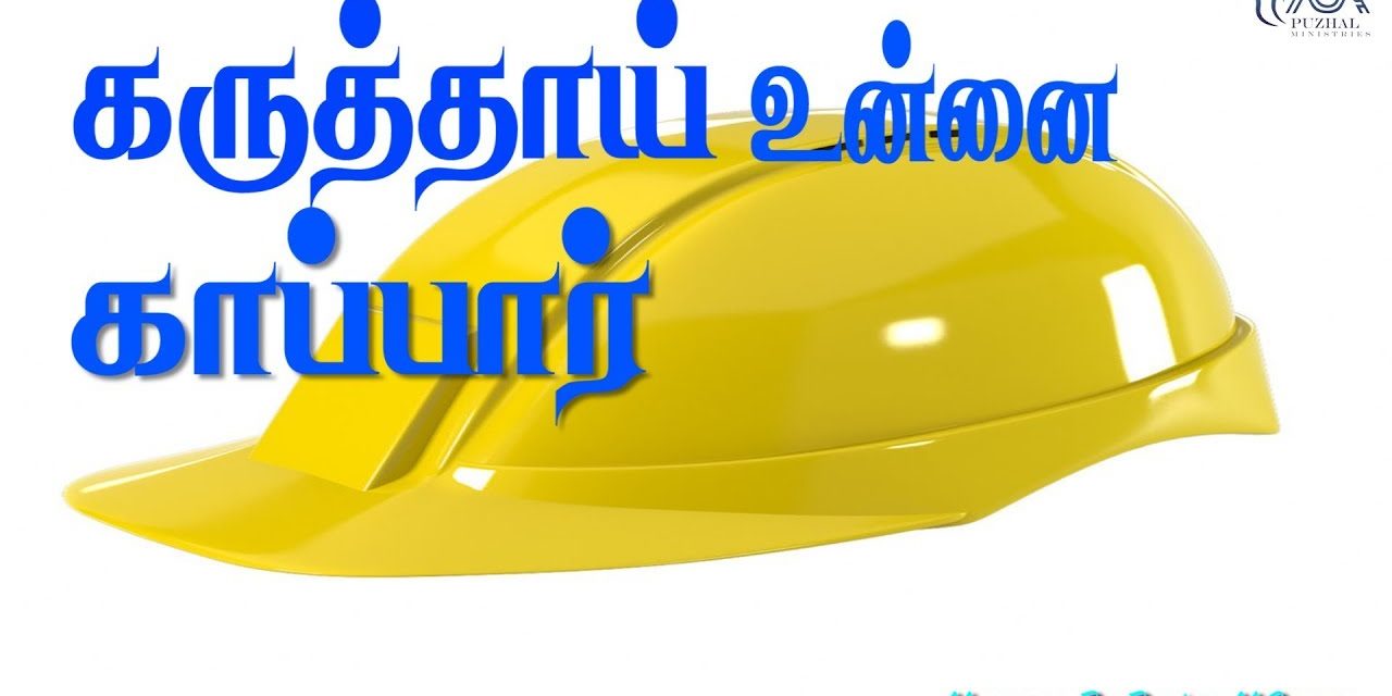 கருத்தாய் உன்னை காப்பாா் | Message By Pastor M.Simon