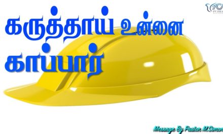 கருத்தாய் உன்னை காப்பாா் | Message By Pastor M.Simon