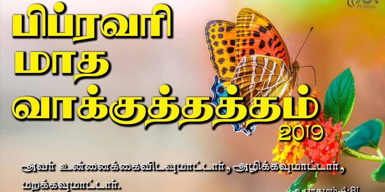 பிப்ரவாி மாத வாக்குத்தத்தம் – 2019 Message By Pastor M.Simon