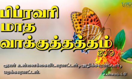 பிப்ரவாி மாத வாக்குத்தத்தம் – 2019 Message By Pastor M.Simon