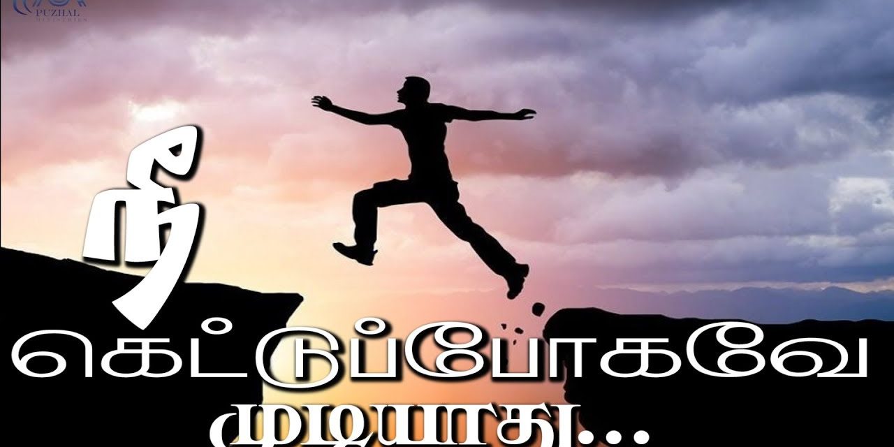 நீ கெட்டுப்போகவே முடியாது …. | Message By Pastor M.Simon