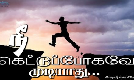 நீ கெட்டுப்போகவே முடியாது …. | Message By Pastor M.Simon