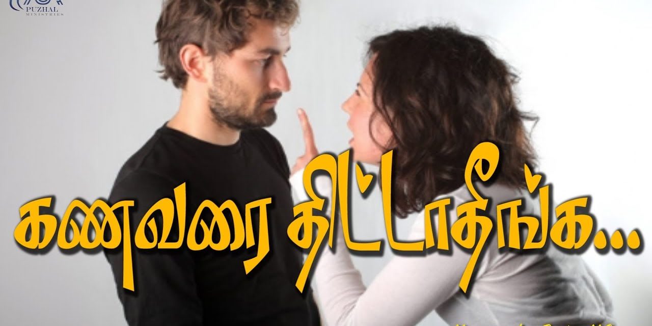 கணவரை திட்டாதீங்க…. | Message By Pastor M.Simon