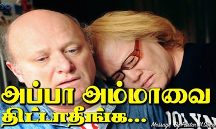 அப்பா அம்மாவை திட்டாதீங்க….  | Message By Pastor M.Simon